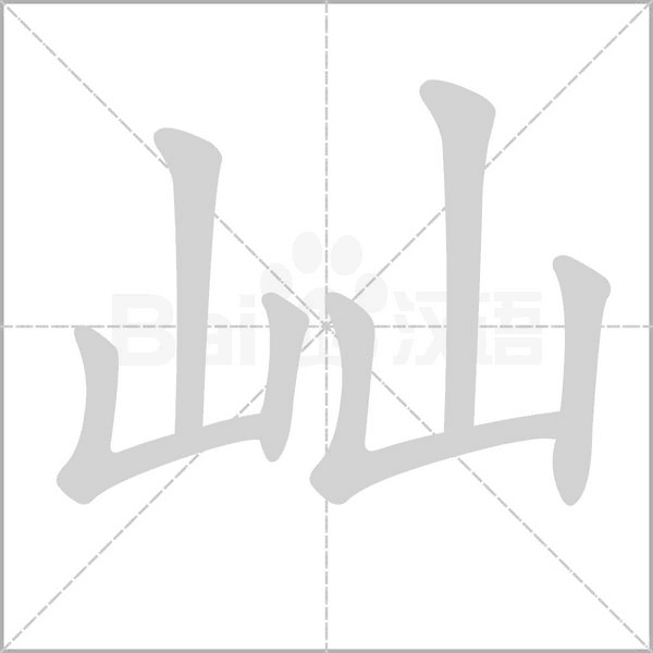 屾的筆順動(dòng)畫演示
