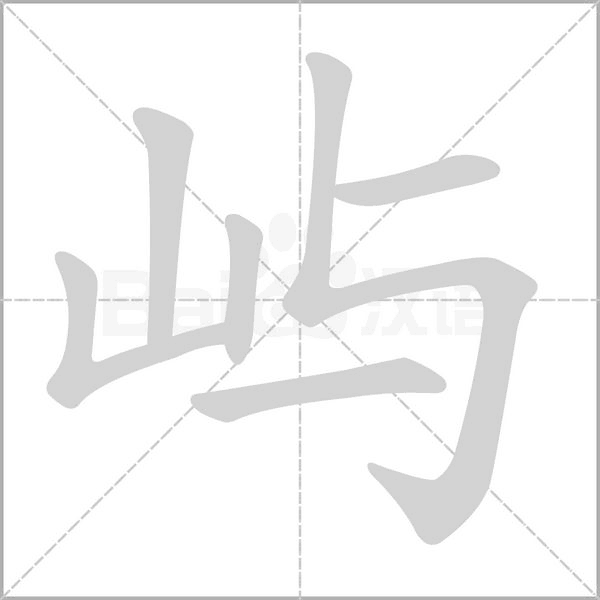 嶼的筆順動畫演示
