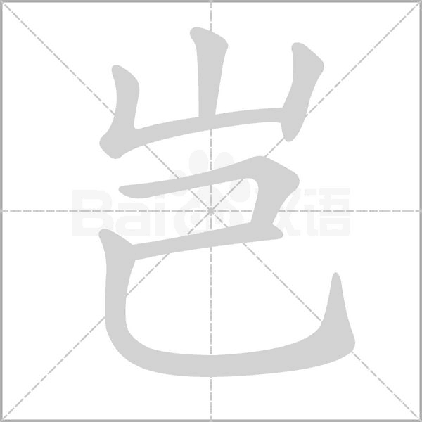豈的筆順動畫演示