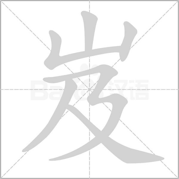 岌的筆順動畫演示