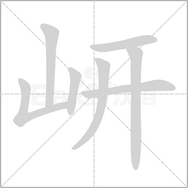 岍的筆順動畫演示