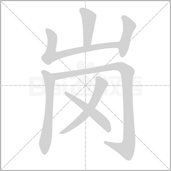 崗的筆順動(dòng)畫演示