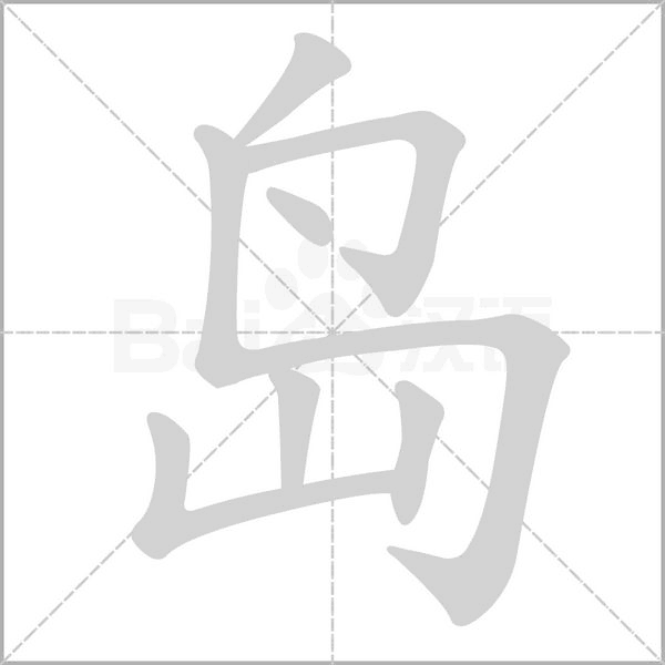 島的筆順動畫演示