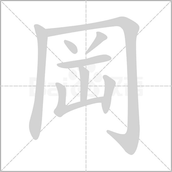 岡的筆順動畫演示