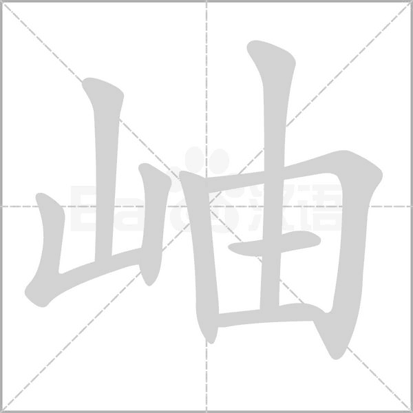 岫的筆順動畫演示