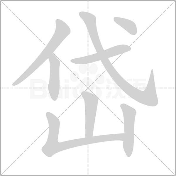 岱的筆順動(dòng)畫演示