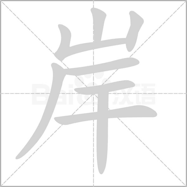 岸的筆順動(dòng)畫演示