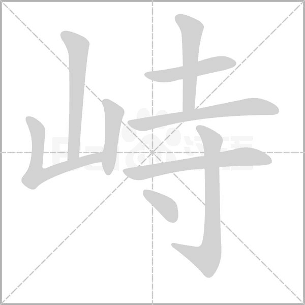 峙的筆順動畫演示