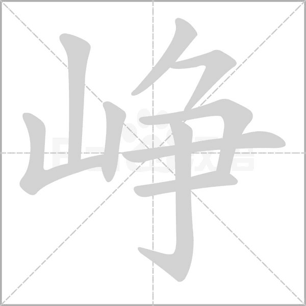 崢的筆順動(dòng)畫演示