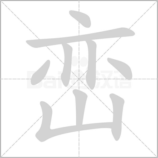 巒的筆順動畫演示