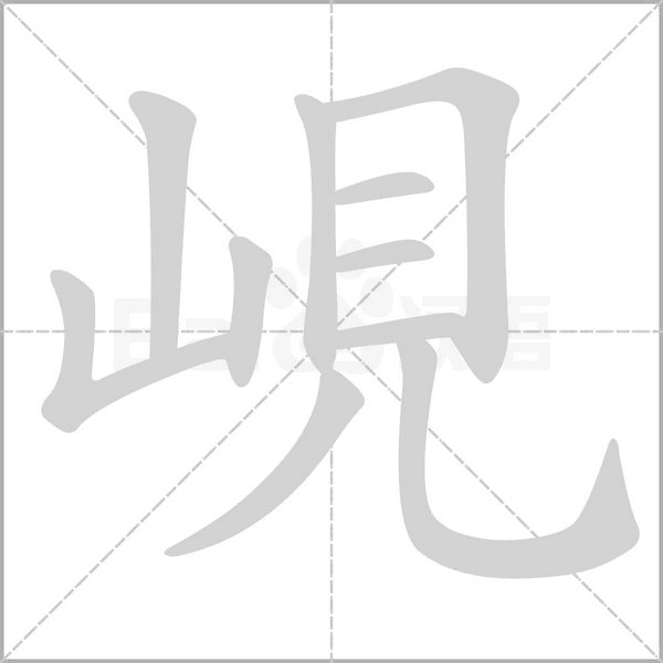 峴的筆順動畫演示