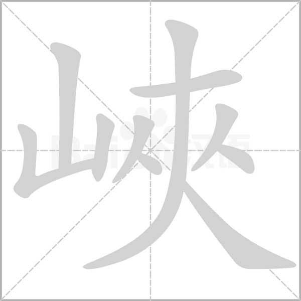 峽的筆順動(dòng)畫(huà)演示