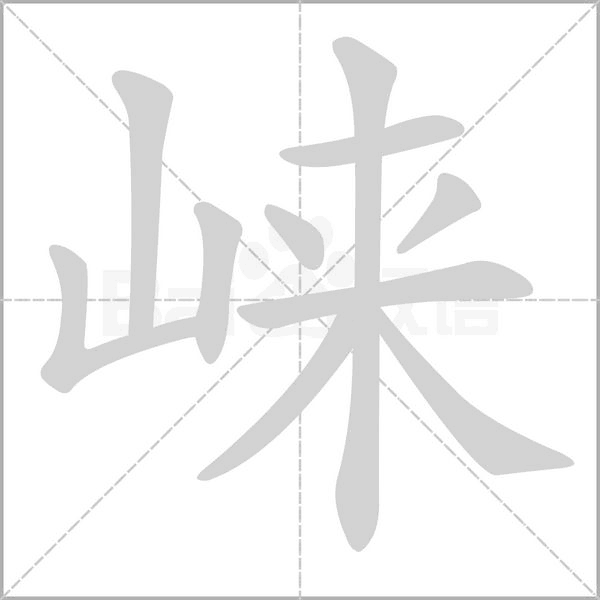 崍的筆順動(dòng)畫演示