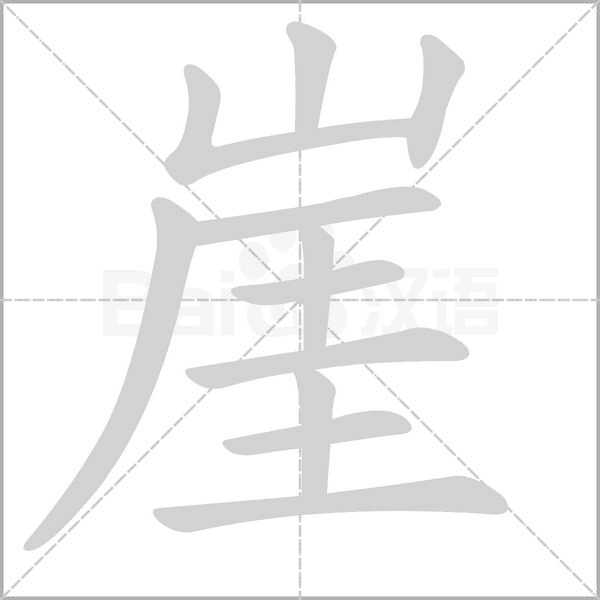 崖的筆順動(dòng)畫演示
