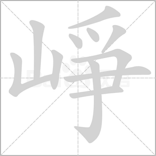 崢的筆順動畫演示
