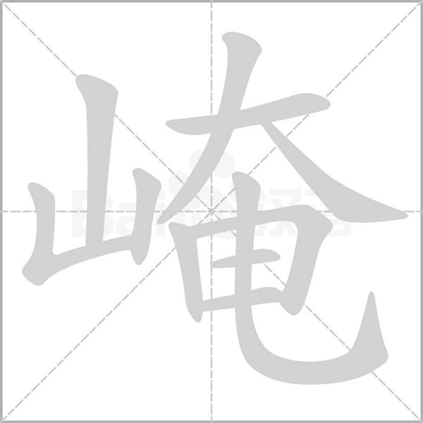 崦的筆順動(dòng)畫(huà)演示