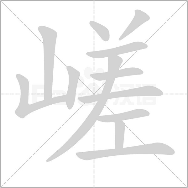 嵯的筆順動(dòng)畫(huà)演示