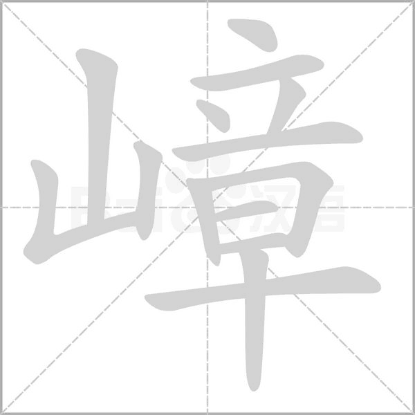 嶂的筆順動(dòng)畫演示