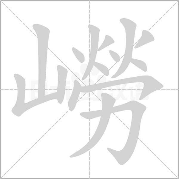 嶗的筆順動(dòng)畫演示