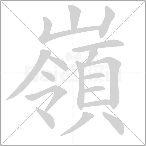 嶺的筆順動畫演示