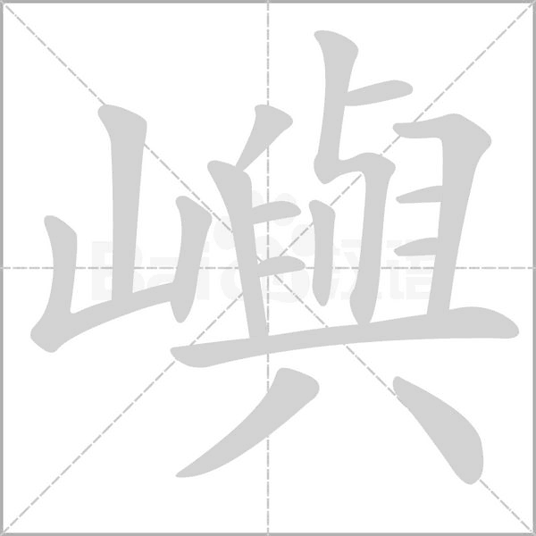 嶼的筆順動畫演示