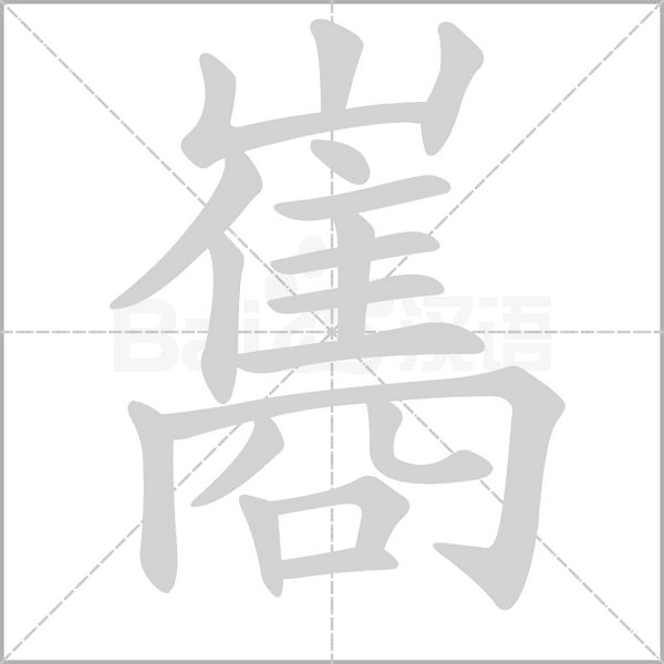 巂的筆順動畫演示