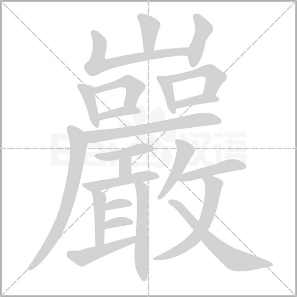 巖的筆順動(dòng)畫演示