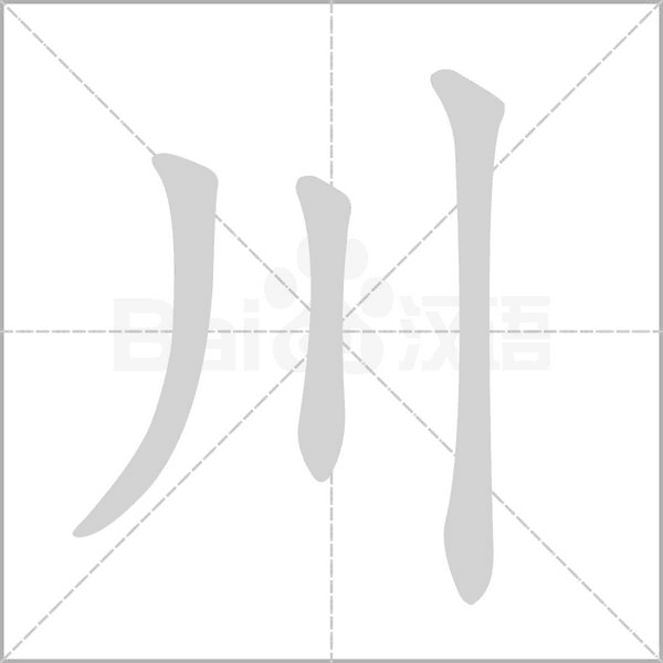 川的筆順動畫演示