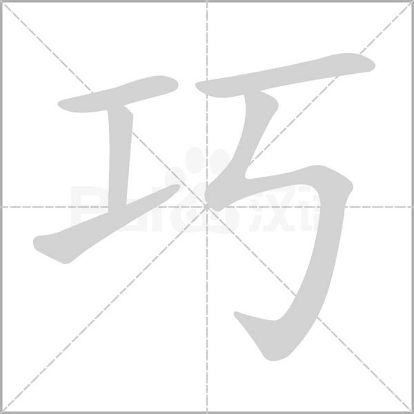 巧的筆順動畫演示