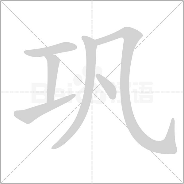 鞏的筆順動(dòng)畫演示