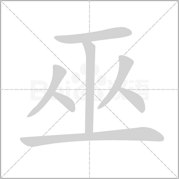 巫的筆順動畫演示