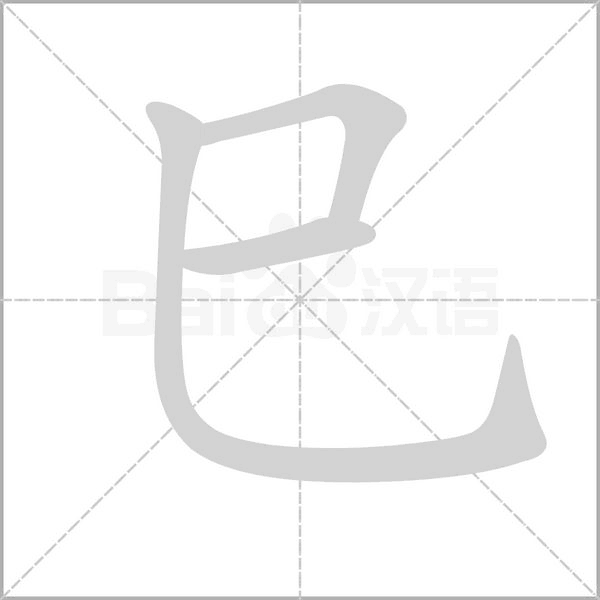 巳的筆順動畫演示