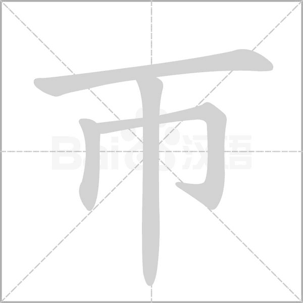 帀的筆順動(dòng)畫(huà)演示