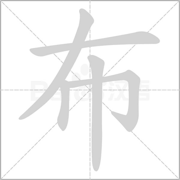 布的筆順動(dòng)畫(huà)演示