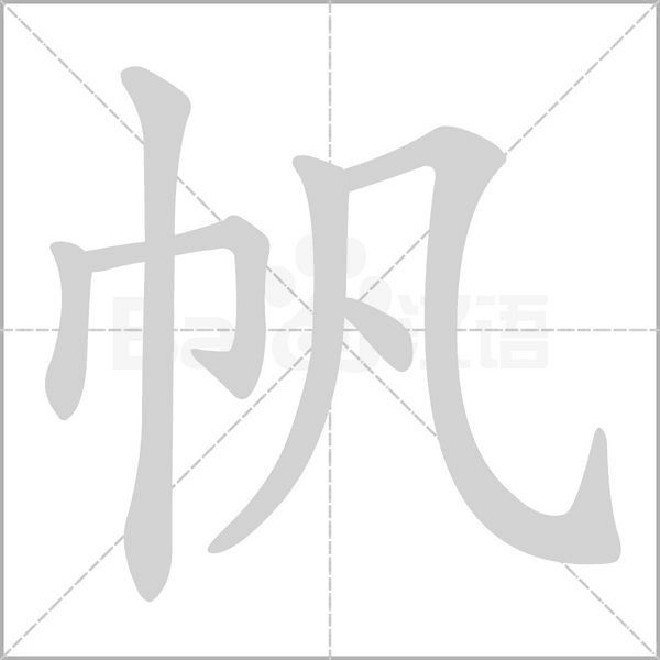 帆的筆順動畫演示