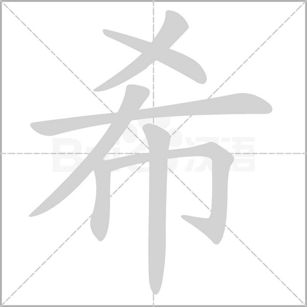 希的筆順動畫演示