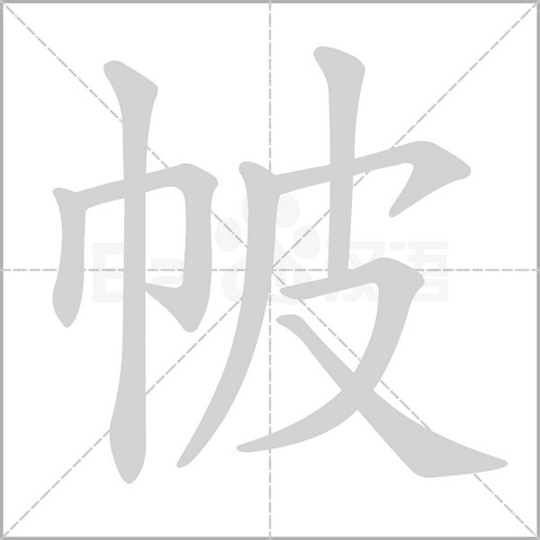 帔的筆順動畫演示