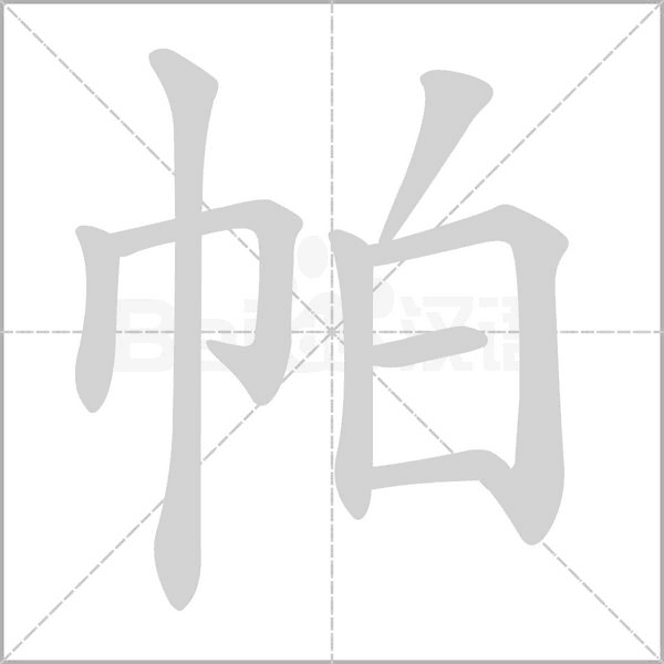帕的筆順動畫演示