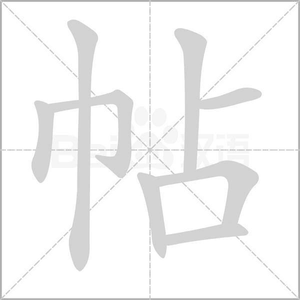 帖的筆順動畫演示