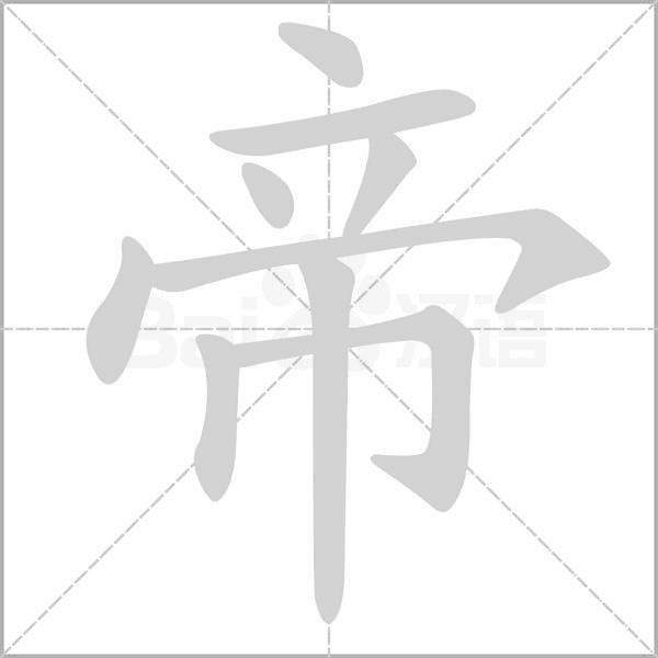 帝的筆順動畫演示