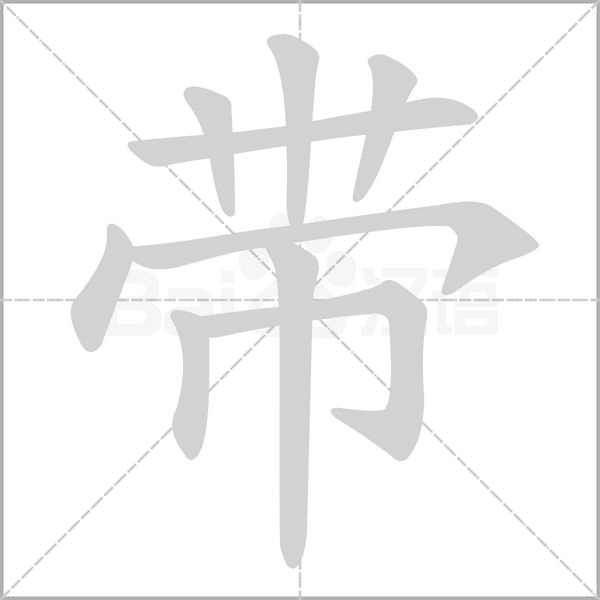 帶的筆順動畫演示