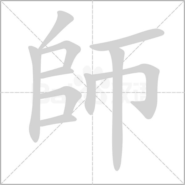 師的筆順動(dòng)畫(huà)演示