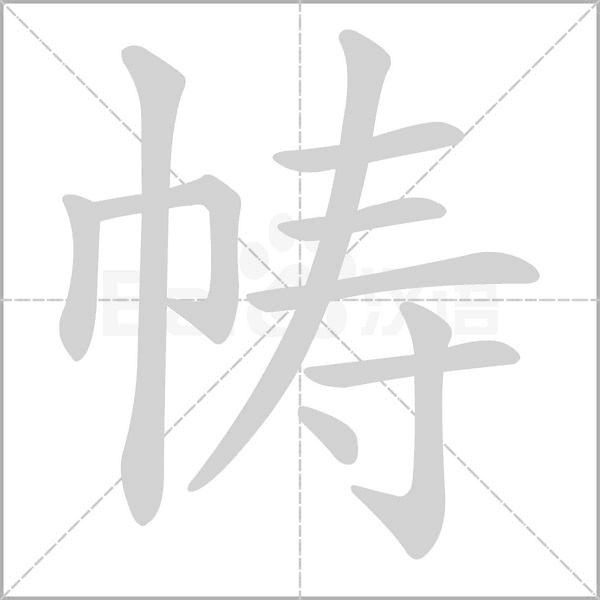 幬的筆順動畫演示