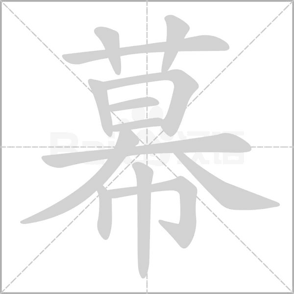 幕的筆順動畫演示