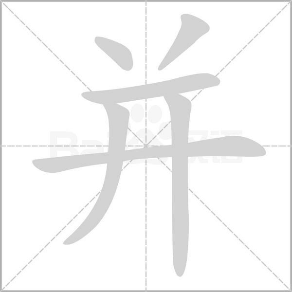 并的筆順動畫演示