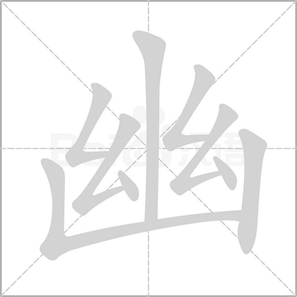 幽的筆順動(dòng)畫演示