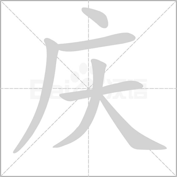 慶的筆順動(dòng)畫(huà)演示