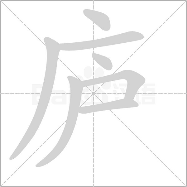 廬的筆順動畫演示