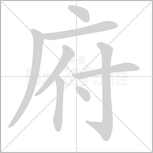 府的筆順動畫演示