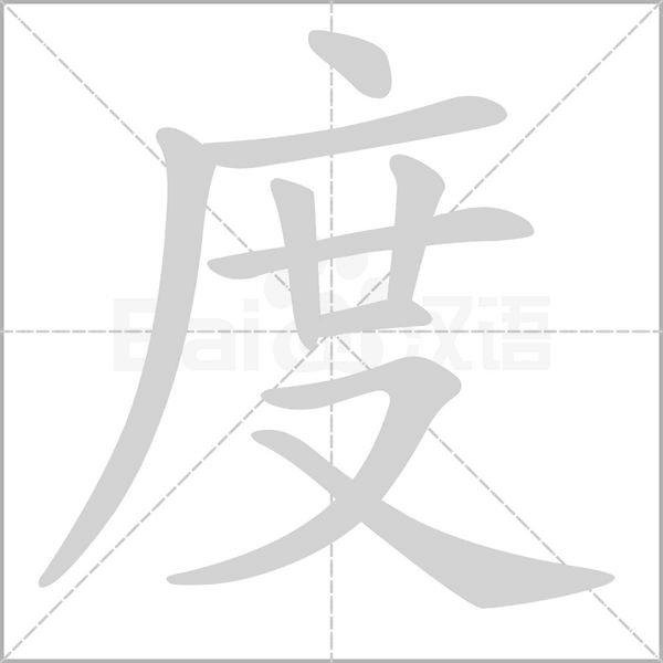度的筆順動畫演示